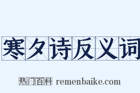 寒夕诗反义词是什么意思的图片